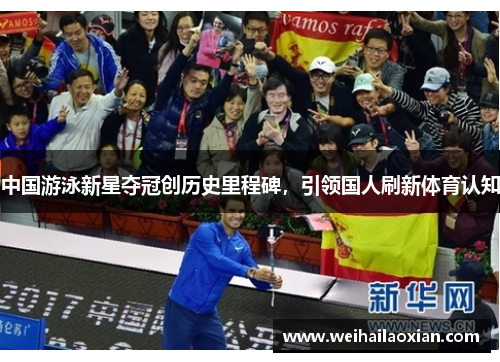 中国游泳新星夺冠创历史里程碑，引领国人刷新体育认知