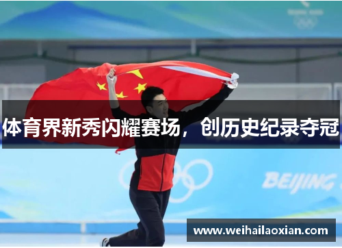体育界新秀闪耀赛场，创历史纪录夺冠