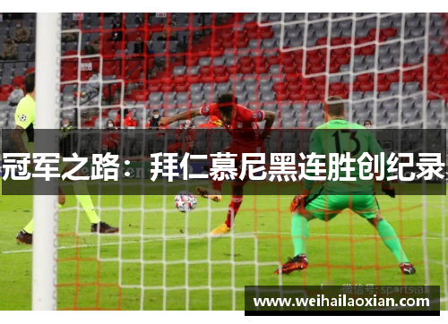 冠军之路：拜仁慕尼黑连胜创纪录