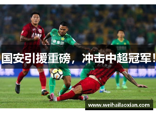 国安引援重磅，冲击中超冠军！