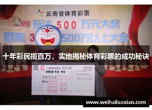 十年彩民揽百万，实地揭秘体育彩票的成功秘诀