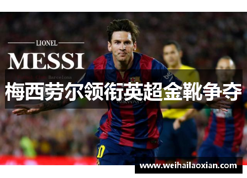 梅西劳尔领衔英超金靴争夺