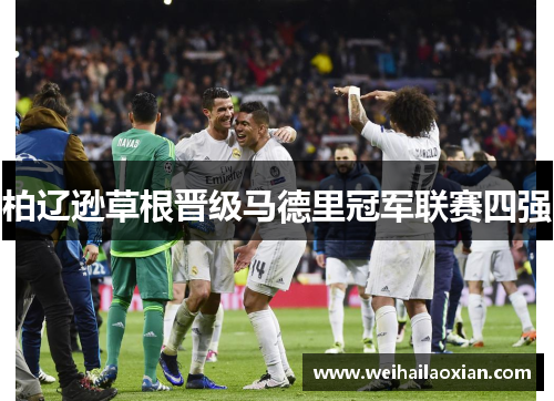 柏辽逊草根晋级马德里冠军联赛四强