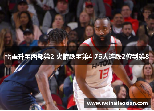 雷霆升至西部第2 火箭跌至第4 76人连跌2位到第8